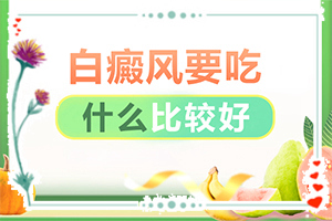 三個(gè)多月的寶寶額頭上有白斑怎么辦（為什么要早治療）