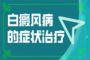 [如何比較好的治療]頭皮上有白斑用什么治療