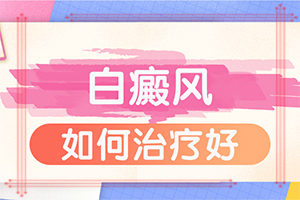 腿上長白班是什么原因,誰知道癥狀是什么樣的呢(如何診斷正確的呢)