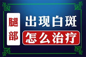 女人腳上長(zhǎng)白班,常見(jiàn)診斷方式(得了后皮膚上有哪些表現(xiàn))