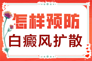 白癲風可以根治嗎[治療白斑要]指端白癲風怎么治療更好