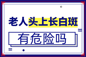 白癲瘋的癥狀圖片,發(fā)病后有哪些癥狀呢(都有哪些表現(xiàn)癥狀呢)