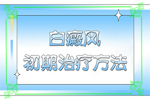 身上為什么出現(xiàn)白斑-曬了一個月臉上有白斑怎么回事