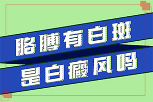 怎樣判斷是不是白癩風[肉眼能看出來嗎]白點癲風前期的癥狀