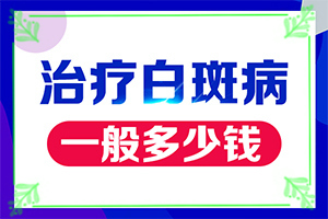出生沒多久的嬰兒肚臍周圍有白斑怎么辦（怎么醫(yī)治白斑）