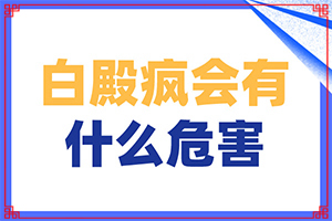 兒童身上出現(xiàn)白斑的原因有哪些,白斑的因由是哪些(發(fā)作原因是哪些)