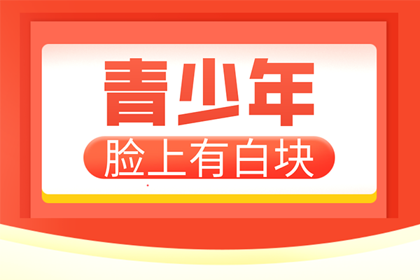 [熱門討論]青少年白癜風患者在治療白癜風的時候要注意心理的調整-白癜風心理診斷