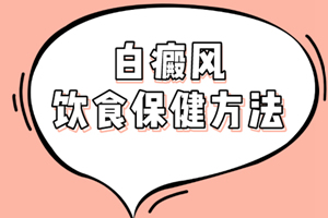 [大揭秘]吃什么有助于白癜風的治療-白癜風飲食也是一門學問