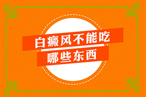 四肢上的白殿風能嗎,如何正確治療白斑(做些什么對治療有幫助)