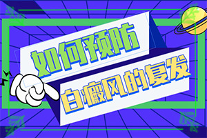 背后有白斑(什么變化)-白斑圖片初期癥狀