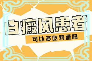白癲風(fēng)可以治嗎[治療咋樣呢]兒童白癩風(fēng)能嗎