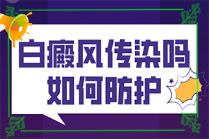 腿上出現(xiàn)白班[都會有哪些癥狀]白癲風的癥狀