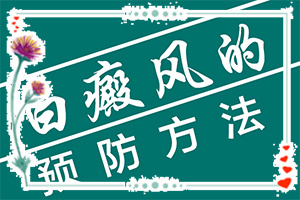 「保存起來」身上出現(xiàn)白斑缺黑色素怎么治療「特輯」十二歲孩子眼角長一塊白斑怎么辦