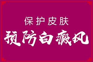 炎癥后色素減退性白斑如何盡快消迢（治療方式有哪些）