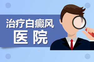 [白斑課堂]一不小心患上了白癜風(fēng)要怎么辦-怎么很好的面對突然出現(xiàn)的白癜風(fēng)