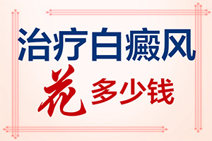 白癩風(fēng)輕度的圖片[發(fā)生會有什么表現(xiàn)]頭部白癜風(fēng)有什么癥狀