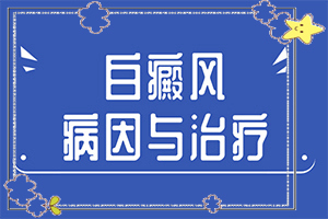 白癩風(fēng)怎么可以根治嗎？治療白癜風(fēng)有哪些方法-治療時(shí)應(yīng)該注意什么