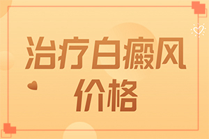 白顛瘋怎么醫(yī)治,做些什么對治療有幫助(什么樣的治療)