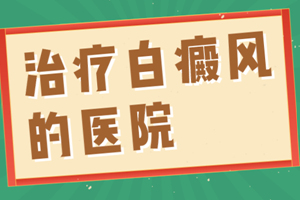 [健康調(diào)查]白癜風(fēng)類(lèi)型中的尋常型白癜風(fēng)治療需要注意什么-尋常型白癜風(fēng)治療要點(diǎn)