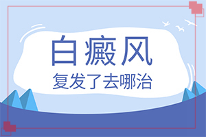 [如何做到防治結合]哪家醫(yī)院治療兒童白斑好