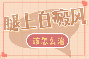 10歲孩子臉上長白斑怎么回事,會引起白斑原因是(什么原因會誘發(fā))