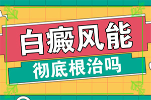 白巔風的癥狀,有什么特點(主要表現(xiàn)是什么)