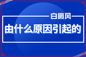 白班病是種什么癥狀,如何辨別(癥狀看起來(lái)都是啥樣子的)