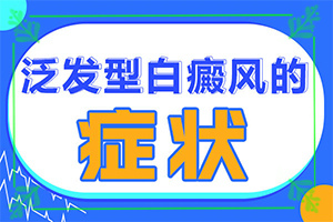 白殿風早期圖片,白斑剛出現(xiàn)是啥樣(白癜風都有什么癥狀)