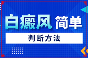 嬰兒濕疹好了有白斑是怎么回事,誘發(fā)的原因有(具體誘因致使白斑)