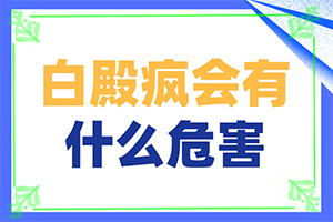 皮膚有白塊怎么回事-發(fā)病的原因是什么