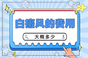 小孩臉上夏天有白斑是怎么回事,為什么會出現(xiàn)白癜風(fēng)(產(chǎn)生什么影響)
