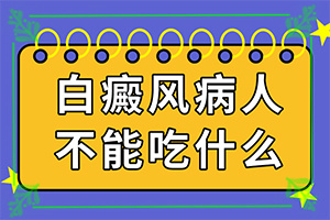 皮膚白斑和白點(diǎn)癲區(qū)別,患者的皮膚癥狀是什么(身上會有哪些癥狀表現(xiàn))