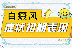 如何檢查白癜風(fēng)的起因(常見病因有哪些)