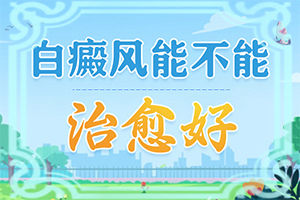 白瘨風能治愈嗎[白斑治療效果如何]兒童白癩癜風能治好嗎