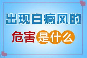 初期白癲能嗎[不同時期是什么癥狀]白顛瘋初期圖片