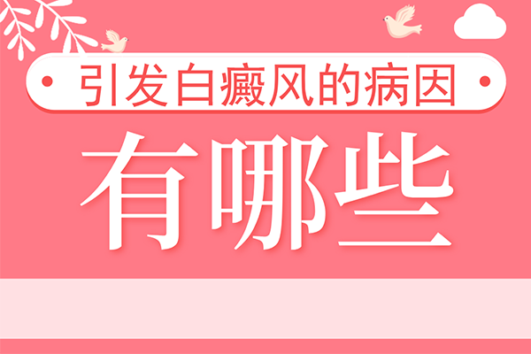 [正規(guī)問診]白癜風(fēng)是怎么發(fā)生的-引起白癜風(fēng)的病因-有哪些因素會引起白癜風(fēng)發(fā)生