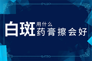 天氣一涼為什么皮膚會(huì)起白斑-寶寶脖子淹后有白斑以后會(huì)好嗎