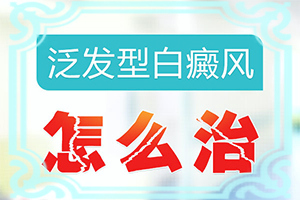 白癩風(fēng)的早期癥狀,看起來(lái)都是啥樣子的(診斷方法是不是)