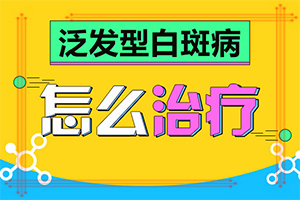 白殿斑是否可以?[怎樣才能]兒童白癩癜風能治好嗎