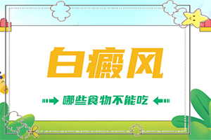 白殿風(fēng)?？漆t(yī)院,治得比較快(哪些禁忌是不能違反)