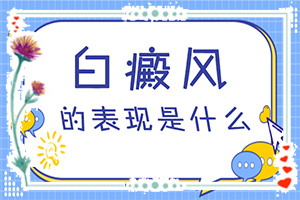 特發(fā)性點狀白斑是怎么引起的,病因有什么(哪些會誘發(fā)呢)