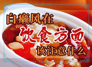 [需要什么樣的治療]小孩白點(diǎn)癲風(fēng)怎么治療