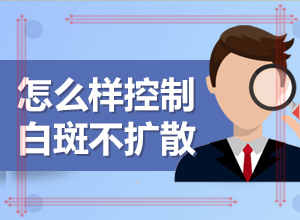 白瘋癲初期癥狀圖,有一小部分(又有哪些癥狀表現(xiàn)呢)
