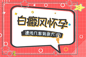 百癲風病癥狀,有哪些診斷常識(消失了又出現(xiàn))