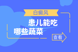 [收藏]白癜風(fēng)患者不可以吃什么水果-白斑醫(yī)生說