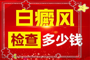 白瘋巔有什么癥狀表現(xiàn),如何確定白斑是不是白癜風(全面檢查哪些癥狀)