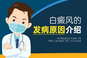 [在線咨詢]為什么女性白癜風(fēng)患者會(huì)在嘴角長白斑-女性嘴角長白癜風(fēng)的原因