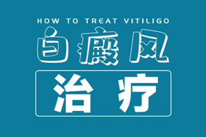 [今日關(guān)注]白癜風(fēng)老治不好反反復(fù)復(fù)發(fā)作怎么辦？