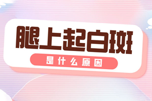 [健康資訊]腿上出現(xiàn)了白癜風(fēng)要怎么去應(yīng)對(duì)?治療腿上的白癜風(fēng)要注意一些什么?