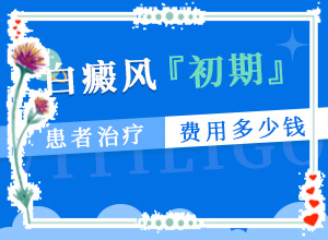 三個(gè)多月的寶寶額頭上有白斑怎么辦（為什么要早治療）